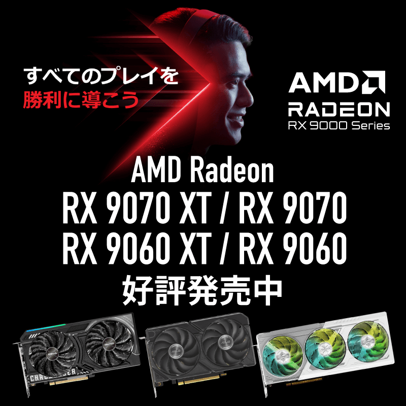 すべてのプレイを勝利に導こう AMD Radeon RX 9070 XT / RX 9070 / RX 9060 XT / RX 9060 好評発売中