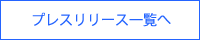 プレスリリース一覧